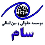 Telegram profile photo for موسسه حقوقی و بین المللی سام