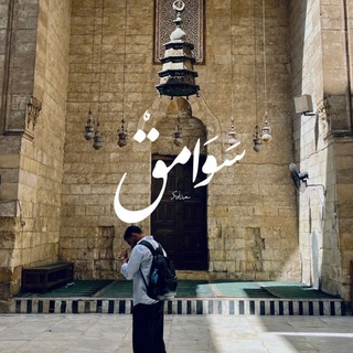 Telegram profile photo for سَوَامِقْ