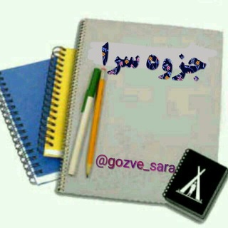 Telegram profile photo for جزوه سرا 📚