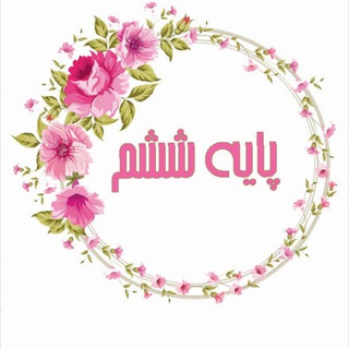 Telegram profile photo for کلاس ششمی ها راویان حدیث