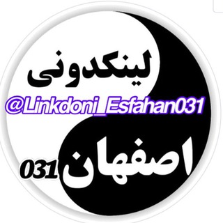 Telegram profile photo for لینکدونی اصفهان031🥇🍓مخزنی چت گروه کانال اصفهان شیراز کرج