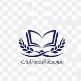 Telegram profile photo for متوسطة الرحمه للبنات