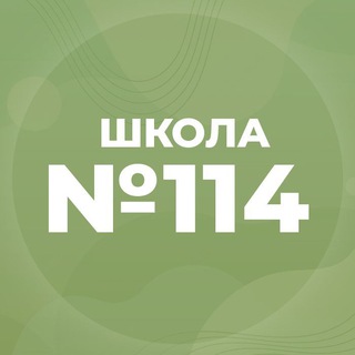 Telegram profile photo for МБОУ «СОШ № 114»