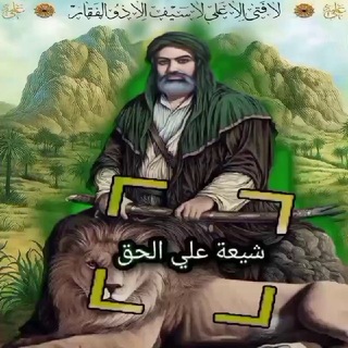 Telegram profile photo for شيعة علي الحق
