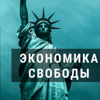 Telegram profile photo for Экономика Свободы