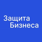 Telegram profile photo for Защита Бизнеса