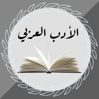 Telegram profile photo for الأدب (ضــــيــــاء نــــجـــــاح)