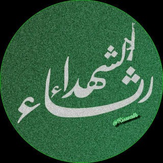 Telegram profile photo for رثاء الشهداء 🇵🇸𓂆