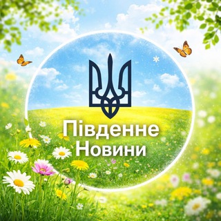 Telegram profile photo for Південне Новини🪻🌊