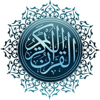 Telegram profile photo for تلاوت های زیبای قرآن