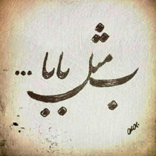Telegram profile photo for کلیپ پدر ، پدر ، روز پدر ، پدر آسمانی ، متن زیبا درباره پدر ، پروفایل پدر ، عکس نوشته پدر ، کانال پدر