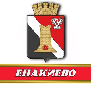 Telegram profile photo for Администрация городского округа Енакиево