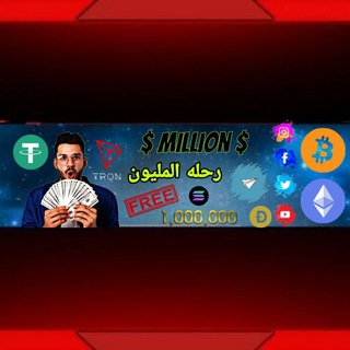 Telegram profile photo for رحله المليون $$$
