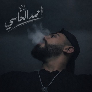Telegram profile photo for أحـمَـد الحَـاسِـي♯.