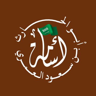 Telegram profile photo for قناة الموقع الرسمي لأبي الحَارثِ أُسَامَة بْنِ سُعُودِ العَمْرِيِّ