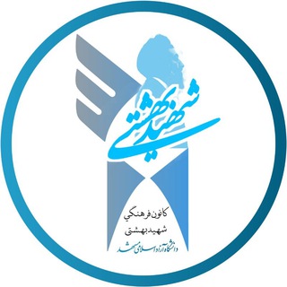 Telegram profile photo for 🔹️کانون شهید بهشتی🔹️