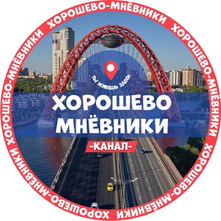 Telegram profile photo for Хорошево-Мневники — новости