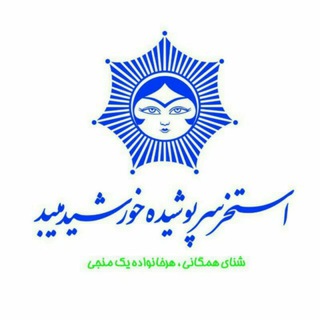 Telegram profile photo for استخر خورشید میبد