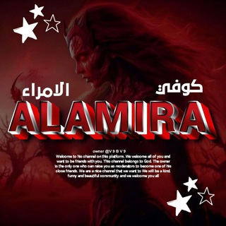 Telegram profile photo for ڪۅٛفَيَ اެݪأمــــࢪاެءٰ 𓏺 𝗔𝗟𝗔𝗠𝗥𝗔