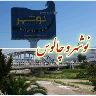 Telegram profile photo for نوشهر و چالوس
