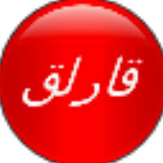 Telegram profile photo for 🔴 کانال روستای قارلق