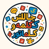 Telegram profile photo for چالش کلمه و کلماتور