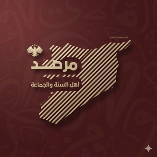 Telegram profile photo for مرصد أهل السنة والجماعة