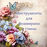 Telegram profile photo for Цветы из фоамирана. Молды и вайнеры. Обучающие уроки.🌹
