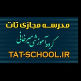 Telegram profile photo for مدرسه مجازی تات (گروه آموزشی میرخانی )