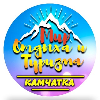 Telegram profile photo for Мир Туризма "КАМЧАТКА"🤙