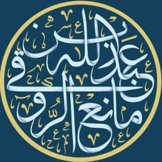 Telegram profile photo for القناة العامة للشيخ عبدالله بن مانع الروقي