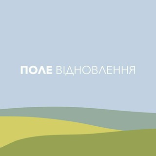 Telegram profile photo for Канал ПОЛЕ ВІДНОВЛЕННЯ. Національна Інституція Групової Взаємодії та Освіти