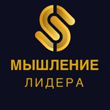 Telegram profile photo for Мышление Лидера