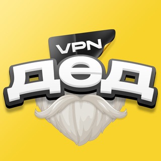 Telegram profile photo for Дед VPN