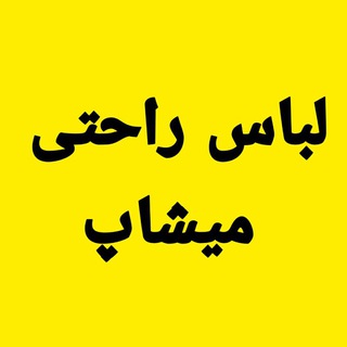 Telegram profile photo for لباس راحتی زنانه ومردانه میشاپ😉