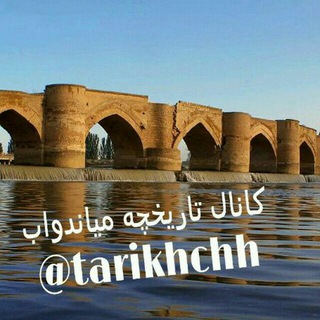 Telegram profile photo for تاریخچه میاندوآب
