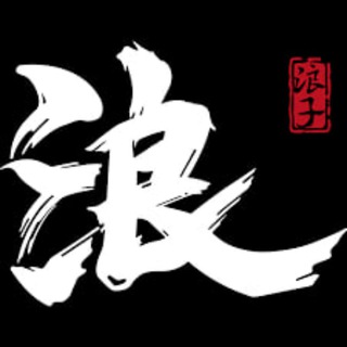 Telegram profile photo for «柬埔寨浪子交流群»🔥