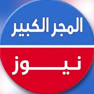 Telegram profile photo for المجر الكبير نيوز