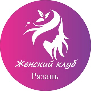 Telegram group profile photo for Женский | Клуб Рязань