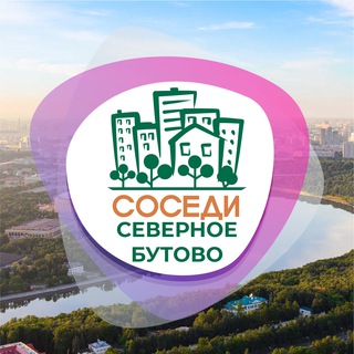 Telegram profile photo for СОСЕДИ Северное Бутово