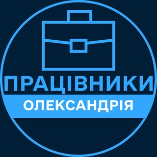 Telegram profile photo for Працівники | ОЛЕКСАНДРІЯ 💼 Вакансії / Пошук роботи