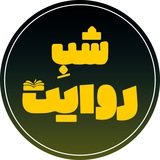Telegram profile photo for شب روایت