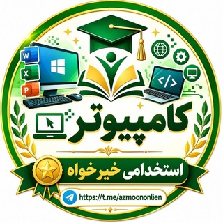 Telegram profile photo for کامپیوتر ICDL استخدامی💚