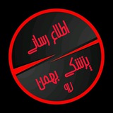 Telegram profile photo for اطلاع رسانی پزشکی بهمن ۹۷