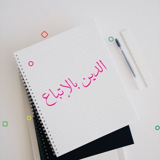 Telegram profile photo for الدين بالإتباع🌺