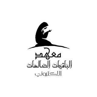 Telegram profile photo for 📚معهد الْبَاقِيَاتُ الصَّالِحَاتُ الالكتروني 📚