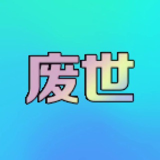 Telegram profile photo for 废世集团-项目通知频道 @feishiYA