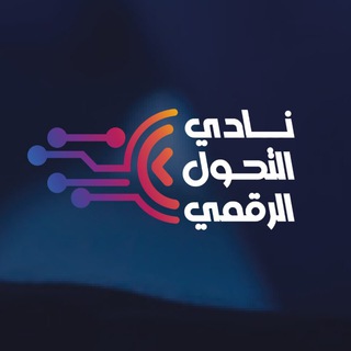 Telegram profile photo for نادي التحول الرقمي