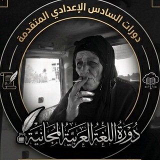 Telegram profile photo for دورات اللغة العربية