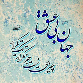 Telegram profile photo for دُرّ لفظ دری.@ Es.Rahaee